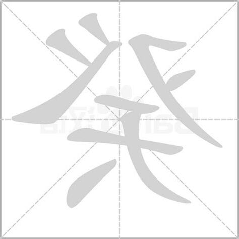癸的意思