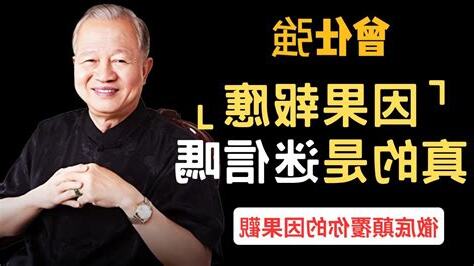 因果報應是真的嗎