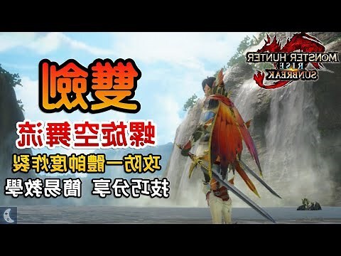 雙刀螺旋斬取得