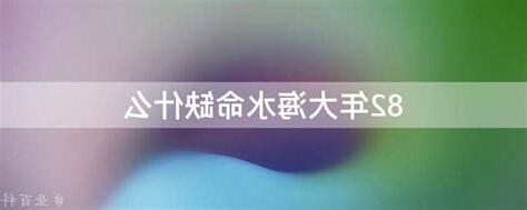 大海水命1982