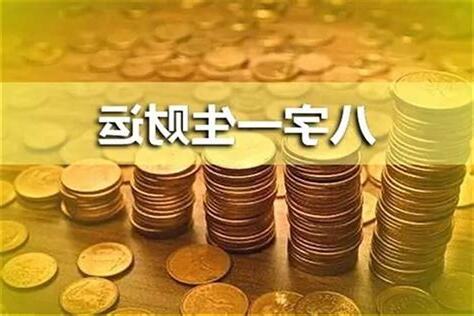 八字怎么看财运