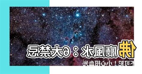 佛廳禁忌