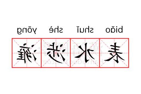 表水意思