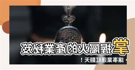 屬火的產業