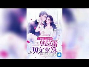 替嫁後我成了霍總的私寵寶貝