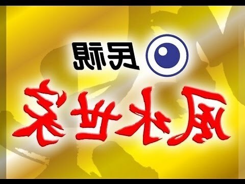 風水世家的演員陣容