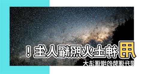 參考用神土火