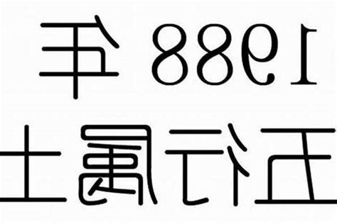 1988年五行缺什麼