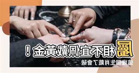 什麼生肖不能戴黃金