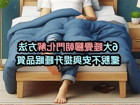 睡覺腳朝門ptt