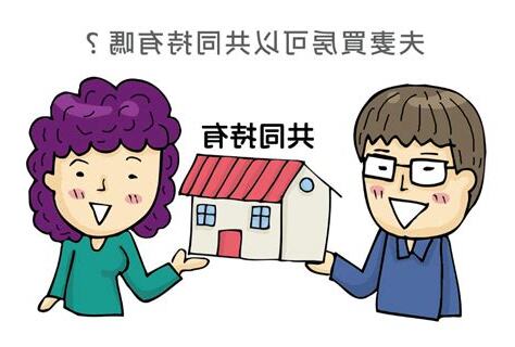 夫妻買房座向