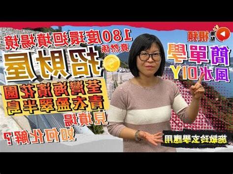 海濱花園風水