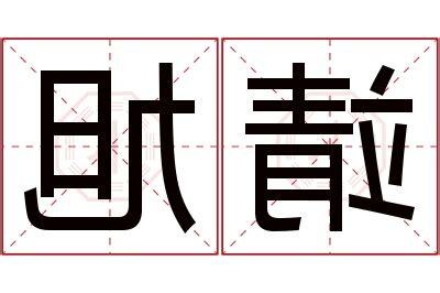 旭名字意思