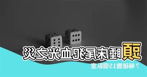 頭睡牀尾