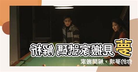 夢見搬家號碼