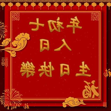 農曆生日快樂