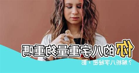 八字最重是多少