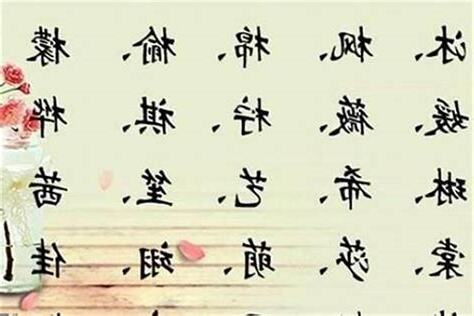 木字邊男仔名