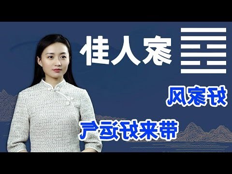 風火家人命卦