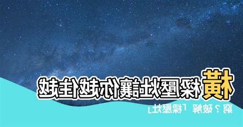 樑壓灶真的不好嗎