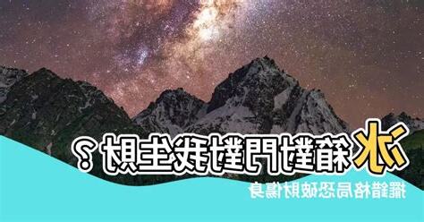 冰箱對門對我生財