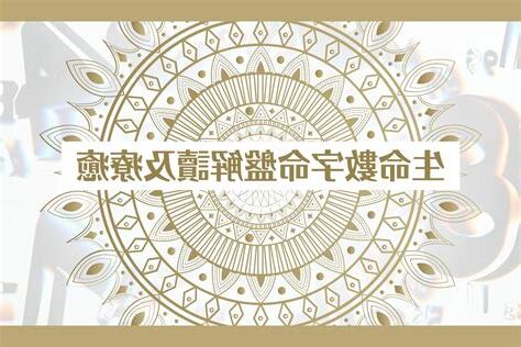 數字命盤