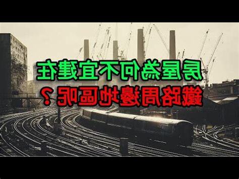 鐵路旁的房子風水