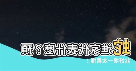 蛇進家代表什麼