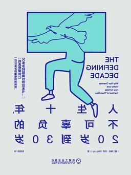 人生十年