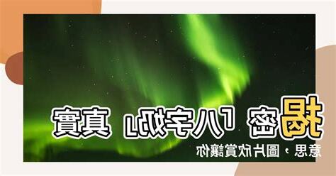 八字奶意思