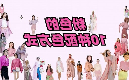 淡粉色衣服