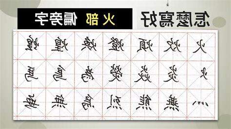 火部的字有哪些