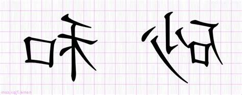 砂和