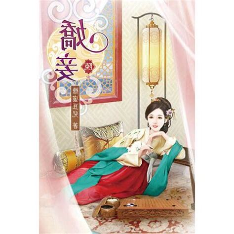 嬌妾繚春