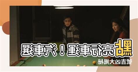 汽車選號吉凶
