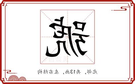 號的部首
