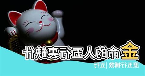 屬金的人缺什麼