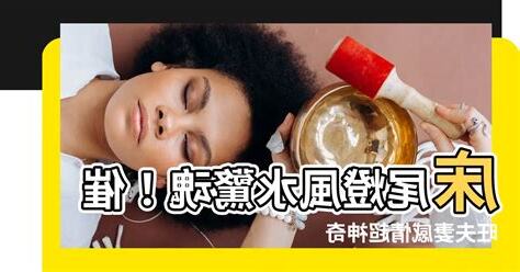 牀尾燈風水