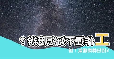 運不好