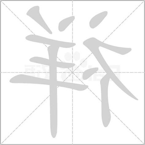 祥字五行
