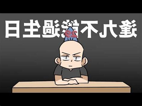 29歲生日禁忌