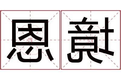 恩的意思名字