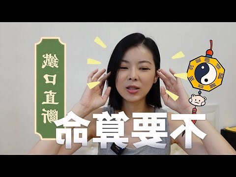 不要算命