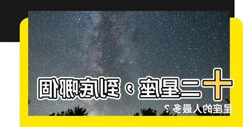 什麼星座的人最多