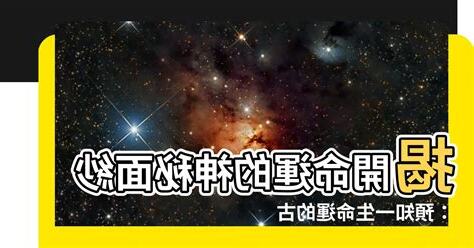 預知命運術