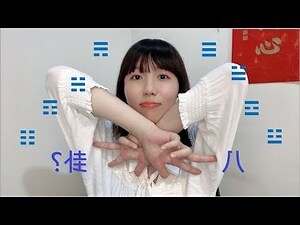 道家八卦