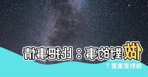 作對的事