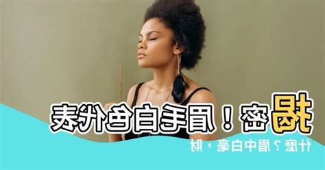 眉毛白色代表什麼