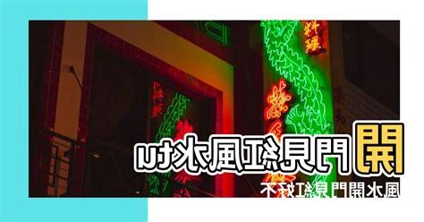 開門見紅