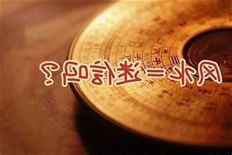 风水是什么